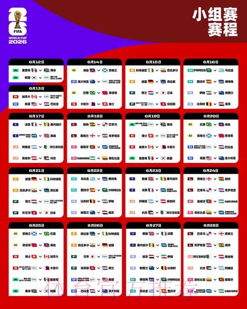 2026世界杯每日赛程高清版全程直播直播平台